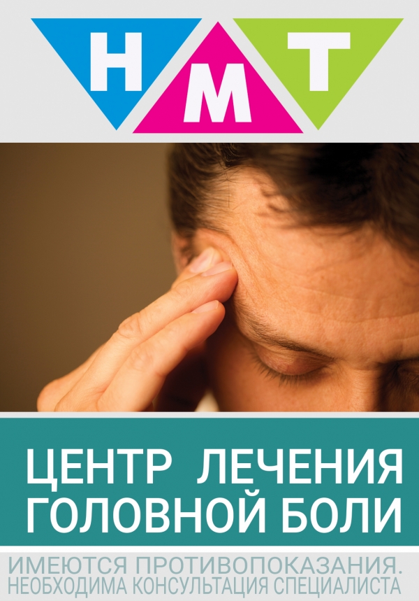 Центр лечения головной боли